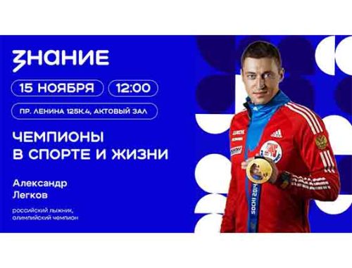 Приглашаем на встречу с Олимпийским чемпионом